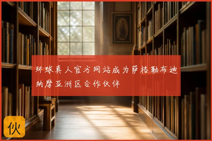 环球真人官方网站成为萨格勒布迪纳摩亚洲区合作伙伴