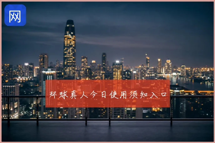环球真人今日使用须知入口