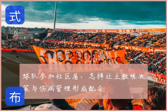 球队参加社区盾，怎样让主教练决策与伤病管理形成配合